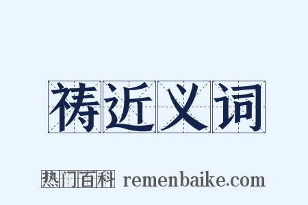 祷近义词是什么意思的图片